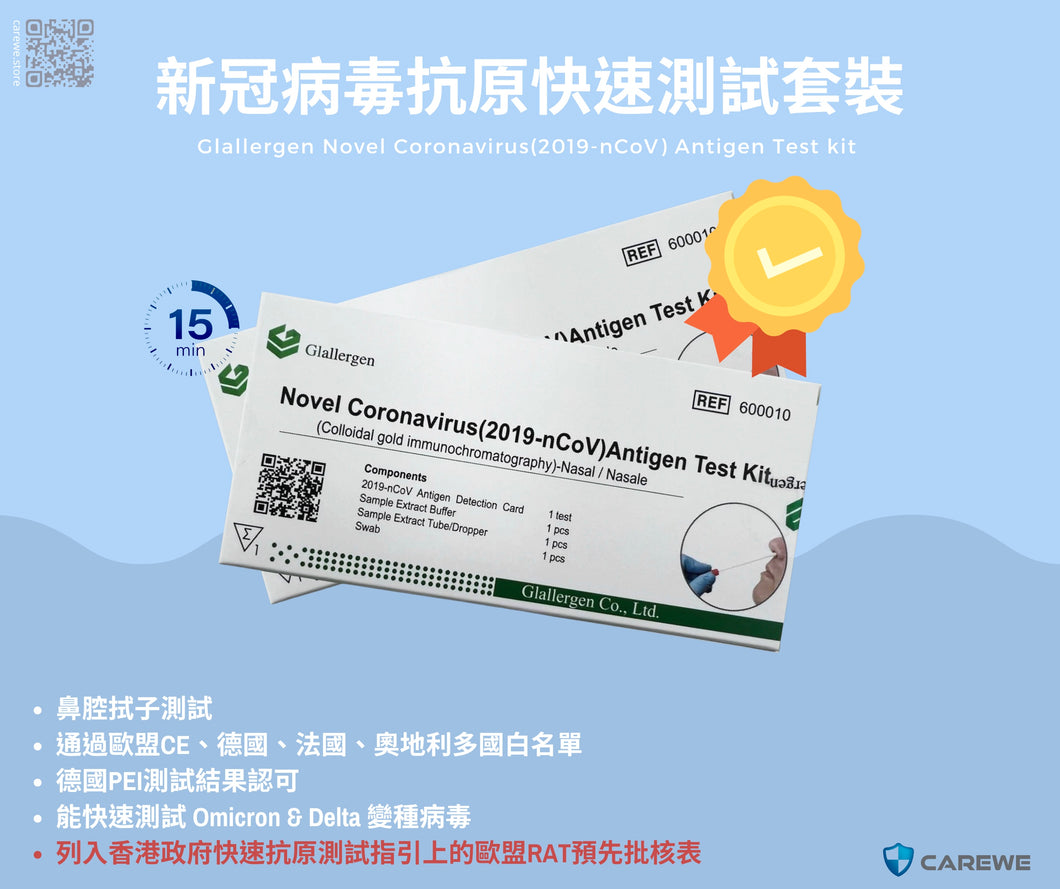 Glallergen 格林生物新冠病毒抗原檢測套裝